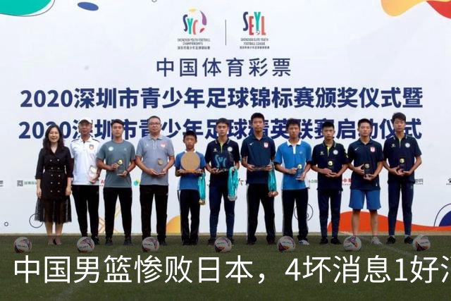 中国男篮惨败日本，4坏消息1好消息，防守问题曝光，郭士强或下课