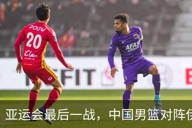 亚运会最后一战，中国男篮对阵伊朗男篮！输了创队史亚运最差排名
