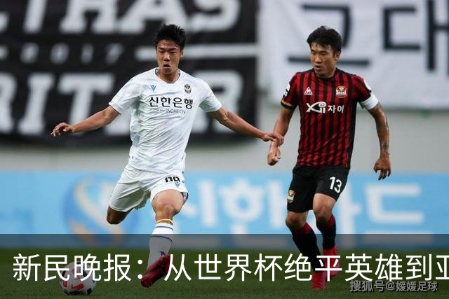 新民晚报：从世界杯绝平英雄到亚运绝对核心 杨舒予正在完成蜕变