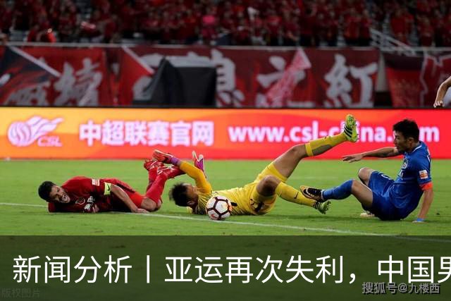 新闻分析丨亚运再次失利，中国男篮差距何在