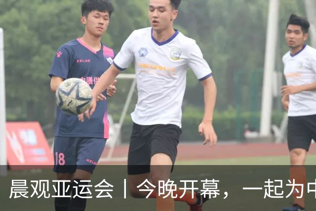 晨观亚运会丨今晚开幕，一起为中国健儿加油