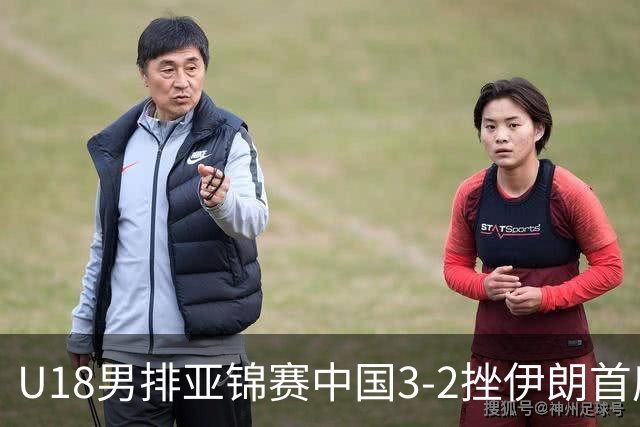 U18男排亚锦赛中国3-2挫伊朗首度夺魁 丁浩成MVP
